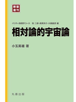 cover image of 相対論的宇宙論